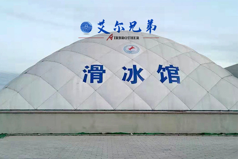 氣膜滑冰館 氣膜滑冰館