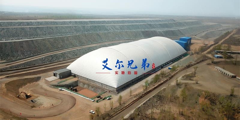 氣膜儲煤場 氣膜儲煤場